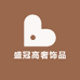 盛冠高奢饰品
