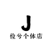 俭兮个体店