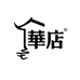 华店专营店