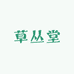 草丛堂养生滋补