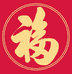 好福气棉花厂
