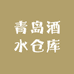 青岛酒水仓库