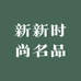 新新时尚名品