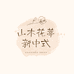 山木花葶新中式女装