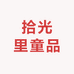 拾光里童品