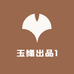 玉缘出品1