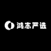 鸿志严选