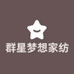群星梦想家纺