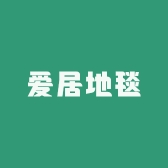 爱居地毯
