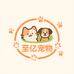 至亿宠物