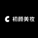 初颜美妆形象店