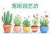 鸢雨园艺坊