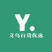 义乌百货优选供应