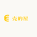 壳的屋