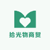 拾光物商贸