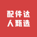 配件达人甄选