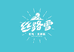 新疆鲜奶丝路雪冰淇淋