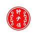 钟少佰个人护理企业店