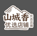 山城香优选店铺