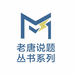 MST老唐说题工作室