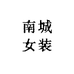 南城女装集合