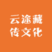 云途藏传文化