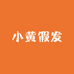小黄假发