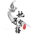 她寻宫禧