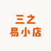 三之易小店