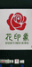 花印象时尚花卉企业店