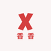 香香拆卡
