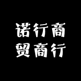 诺行商贸商行
