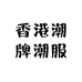 香港潮牌潮服