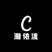 潮依流