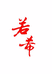 若希空间美学