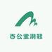 百公里潮鞋