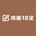 鸿瑞18定
