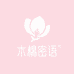 木绵密语
