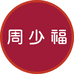 周少福金包银珠宝专卖店