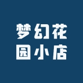 甜美爱物花园小店