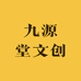 九源堂文创
