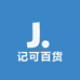 记可百货