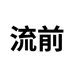 流前服饰