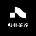 归朴茶养