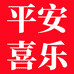 平安喜乐摄影馆