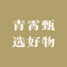 青霄甄选好物