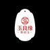 玉良缘和田玉