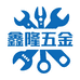 鑫隆五金工具店