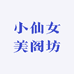 小仙女美阁坊