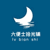 六便士拾光铺